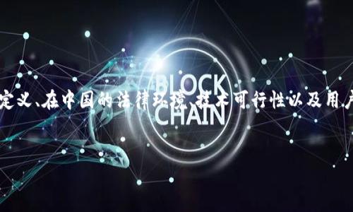 关于“tokenim在中国可以使用吗”这个问题，我们需要从多个方面来探讨，包括Tokenim的定义、在中国的法律环境、技术可行性以及用户的实际使用体验等。接下来我将为您整理出一个内容大纲，并针对相关问题进行详细说明。

### 
Tokenim在中国的使用现状与前景分析