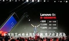 如何防范比特币钱包诈骗：用户必读指南