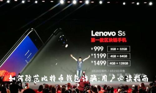 如何防范比特币钱包诈骗:用户必读指南