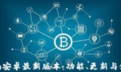 Tokenim安卓最新版本：功能、更新与使用指南