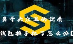 思考一个易于大众且的优质Tokenim钱包换手机了怎