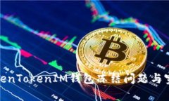 如何解决TokenTokenIM钱包冻结问题与宽带连接障碍