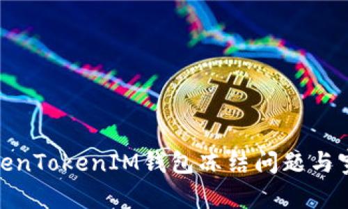 如何解决TokenTokenIM钱包冻结问题与宽带连接障碍