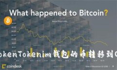 如何将TokenTokenim钱包的币转移到OK交易所