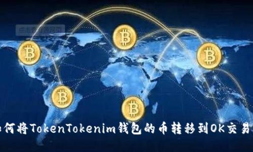 如何将TokenTokenim钱包的币转移到OK交易所