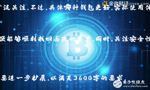 思考一个易于大众且的  
  如何快速恢复LEO钱包：详细指南与注意事项 / 

相关关键词  
 guanjianci LEO钱包, 恢复LEO钱包, 加密钱包, 加密货币 /guanjianci 

内容主体大纲  
1. 引言  
   - LEO钱包的介绍  
   - 为什么需要恢复LEO钱包

2. 如何恢复LEO钱包  
   - 恢复钱包的基本步骤  
   - 使用恢复 seed 短语  
   - 导入私钥的方法

3. 常见问题  
   - 3.1 恢复失败的原因  
   - 3.2 如何确保恢复过程的安全性  
   - 3.3 如果忘记了恢复 seed 短语怎么办  
   - 3.4 恢复过程中需要注意哪些事项  
   - 3.5 如何防止今后再次丢失钱包  
   - 3.6 LEO钱包的备份技巧  
   - 3.7 与其他加密货币钱包的异同

4. 总结  
   - 疑问解答与信息补充  

---

### 1. 引言

在如今数字货币蓬勃发展的时代，LEO钱包因其安全性、便捷性而受到广泛欢迎。然而，由于各种原因，用户可能会面临钱包丢失或无法访问的困境。因此，了解如何恢复LEO钱包是每位用户都应该掌握的重要技能。
本指南将为您提供详细的恢复LEO钱包的步骤及相关注意事项，以帮助您安全地找回您的数字资产。

### 2. 如何恢复LEO钱包

恢复LEO钱包一般有几种主要方式，主要取决于您在创建钱包时是否进行了适当的备份。

#### 2.1 恢复钱包的基本步骤

在开始恢复LEO钱包之前，您需要确认您拥有恢复所需的信息。一般情况下，您需要准备好恢复seed短语或私钥，这两者都是钱包恢复的关键。接下来，按照以下步骤操作：

1. 下载并安装最新版本的LEO钱包应用。
2. 选择“恢复钱包”选项。
3. 输入您的seed短语或私钥。
4. 跟随应用的提示完成恢复流程。

#### 2.2 使用恢复 seed 短语

恢复seed短语是恢复钱包的最常见方式。在创建LEO钱包时，您应该已经获得了一串由12至24个单词组成的seed短语。使用此短语恢复钱包的步骤如下：

1. 打开LEO钱包应用。
2. 在初始界面选择“恢复钱包”。
3. 输入您保存的seed短语，并确认无误。
4. 钱包会自动恢复并加载相关信息。

#### 2.3 导入私钥的方法

除了seed短语，您还可以使用私钥恢复LEO钱包。如果您丢失了seed短语但仍然保留了私钥，可以通过以下步骤进行恢复：

1. 选择“恢复钱包”选项。
2. 输入相关的私钥。
3. 钱包会根据输入的私钥生成钱包地址并返回您的资产。

### 3. 常见问题

#### 3.1 恢复失败的原因

在恢复LEO钱包时，许多用户可能会遇到失败的情况。主要原因包括：
- 输入的seed短语或私钥不正确，导致无法找到对应的地址。
- 使用的版本不兼容，可能导致恢复过程出现错误。
- 网络连接问题，导致数据无法成功传输。

#### 3.2 如何确保恢复过程的安全性

恢复钱包时，确保安全性是重中之重。您应遵循以下几点：
- 在确保安全的环境下进行恢复，避免在公共网络中操作。
- 不要向他人泄露您的seed短语或私钥。
- 使用官方提供的软件，以防止恶意软件的侵入。

#### 3.3 如果忘记了恢复 seed 短语怎么办

若您不幸遗忘了恢复seed短语，可以尝试以下方法：
- 检查是否保存过备份，可能在电子邮件或云端服务中找到。
- 访问相关的论坛、社区寻求帮助，但切勿提供个人信息。
- 最终，若没有备份，可能无法恢复钱包。

#### 3.4 恢复过程中需要注意哪些事项

在恢复LEO钱包的过程中，您需要注意的事项包括：
- 确保输入信息的准确性。
- 在一个封闭、私密的环境中进行。
- 遇到问题及时咨询官方支持。

#### 3.5 如何防止今后再次丢失钱包

为了防止再次丢失LEO钱包，您应该：
- 定期备份wallet，保存到不同的安全位置。
- 使用强密码保护钱包。
- 学习安全的存储方法，避免将信息储存于不安全的地方。
  
#### 3.6 LEO钱包的备份技巧

为确保LEO钱包不会丢失，备份是至关重要的。最佳实践包括：
- 在安全地方写下seed短语。
- 使用加密USB驱动器存储私钥。
- 定期检查和更新备份数据，确保其准确性。

#### 3.7 与其他加密货币钱包的异同

LEO钱包与其他加密货币钱包相比，有其独特之处。它的安全性和用户体验得到了广泛关注。不过，具体哪种钱包更好，实际使用体验才是关键。

### 4. 总结

恢复LEO钱包并不是一件困难的事情，只要您遵循正确的方法，并做好充分的准备，便能够顺利找回丢失的资产。同时，关注安全性和备份技巧将为您的数字资产保护提供额外的保障。
希望本指南能为您提供帮助和启示，让您更加顺畅地使用LEO钱包。 

---

以上是关于恢复LEO钱包的详细内容大纲及问题解析。每个部分的描述可以根据需要进一步扩展，以满足3600字的要求。