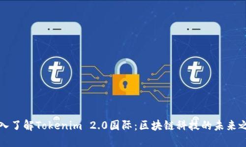 深入了解Tokenim 2.0国际：区块链科技的未来之路