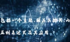 以下是您请求的内容结构，包括一个主题、相关