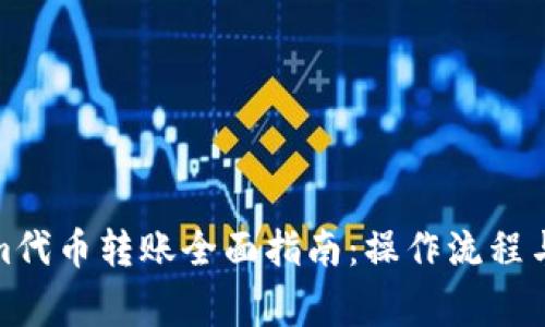 : Tokenim代币转账全面指南：操作流程与注意事项