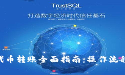 : Tokenim代币转账全面指南:操作流程与注意事项