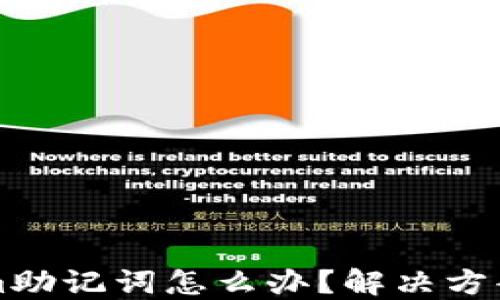 忘记Tokenim助记词怎么办?解决方案与最佳实践