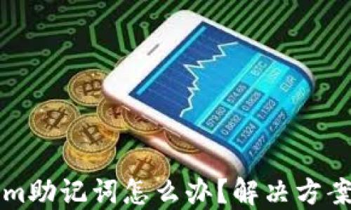 
忘记Tokenim助记词怎么办？解决方案与最佳实践