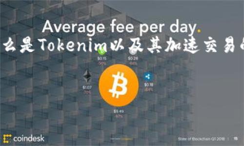 要回答“tokenim加速交易会二次扣款吗”这个问题，首先，我们需要了解什么是Tokenim以及其加速交易的机制。接下来，我将为你设计一个的、相关关键词，并提供一个大纲和问题。


Tokenim加速交易：二次扣款的真相与解读