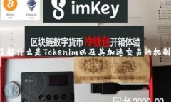 要回答“tokenim加速交易会二次扣款吗”这个问题