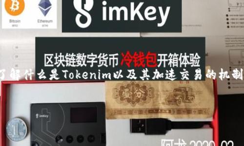 要回答“tokenim加速交易会二次扣款吗”这个问题，首先，我们需要了解什么是Tokenim以及其加速交易的机制。接下来，我将为你设计一个的、相关关键词，并提供一个大纲和问题。


Tokenim加速交易：二次扣款的真相与解读
