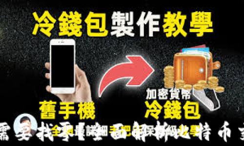 
比特币钱包是否需要找零？全面解析比特币交易中的找零问题