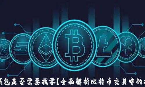 
比特币钱包是否需要找零？全面解析比特币交易中的找零问题