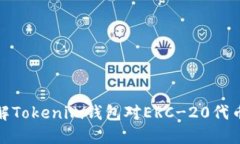 全面了解Tokenim钱包对ERC-20代币的支持