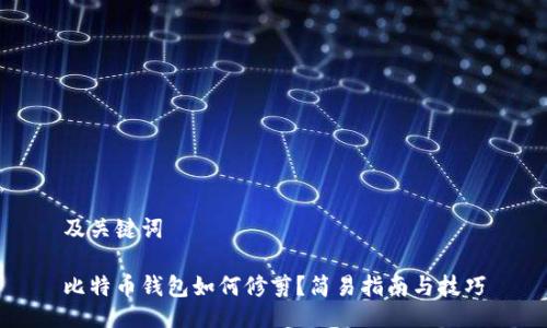 及关键词

比特币钱包如何修剪？简易指南与技巧