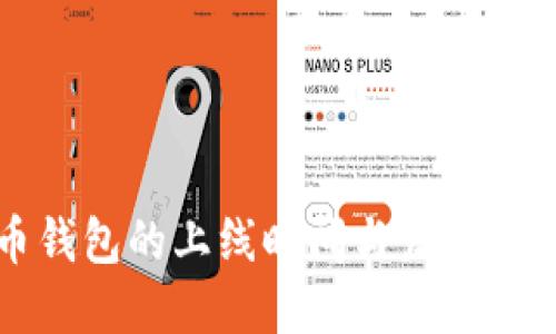 比特币钱包的上线时间与发展历程详解