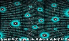 XRP钱包地址的完整指南：如何安全生成和管理你