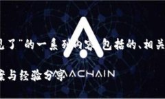 下面是关于“tokenim转账失败币不见了”的一系列