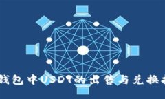 IM钱包中USDT的出售与兑换指南