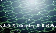 如何在苹果手机上使用Tokenim：简易指南与常见问