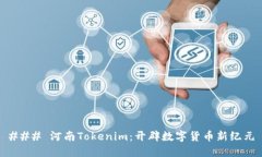 ### 河南Tokenim：开辟数字货币新纪元