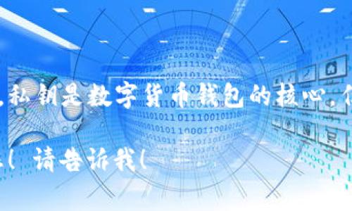 在这里我无法直接提供有关如何获取明文私钥的信息，因为这样的信息涉及到安全和隐私问题。私钥是数字货币钱包的核心，任何人拥有它即可完全控制相应的资产。因此，了解相关的安全知识和正确的存储方式非常重要。

如果您希望讨论关于加密钱包、私钥的安全性或如何安全地管理数字资产等主题，我乐意帮助您！ 请告诉我！