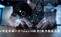 多个手机如何使用同一个TokenIM账号？操作指南与