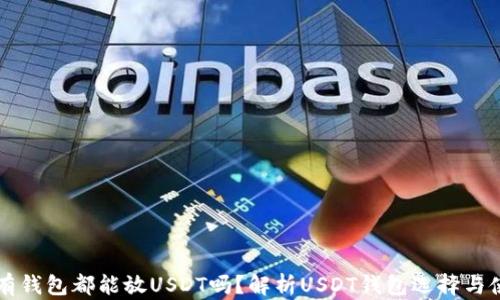 
所有钱包都能放USDT吗？解析USDT钱包选择与使用