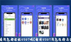 所有钱包都能放USDT吗？解析USDT钱包选择与使用