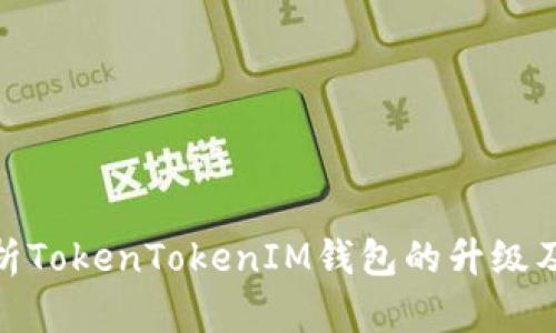 全面解析TokenTokenIM钱包的升级及其影响