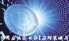 Tokenim停用后该怎么办？应对策略与解决方案