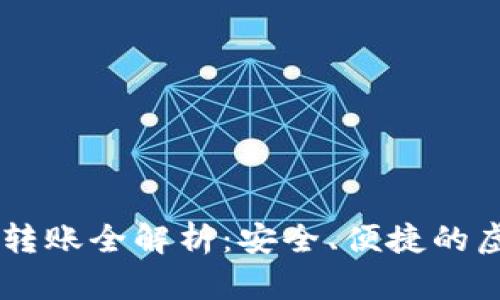 IM冷钱包收款与转账全解析：安全、便捷的虚拟资产管理利器