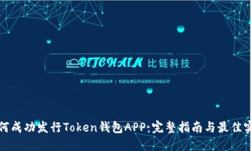如何成功发行Token钱包APP：完整指南与最佳实践