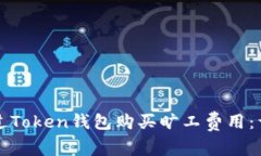 如何通过Token钱包购买旷工费用：详细指南