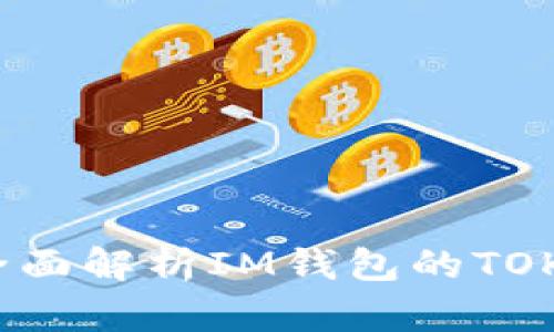 IM钱包官网：全面解析IM钱包的TOKEN及使用方法