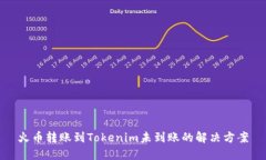 火币转账到Tokenim未到账的解决方案