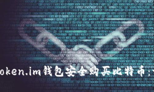 如何通过Token.im钱包安全购买比特币：一步步指南