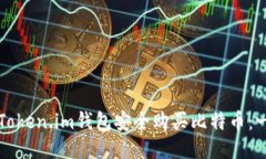 如何通过Token.im钱包安全购买比特币：一步步指南