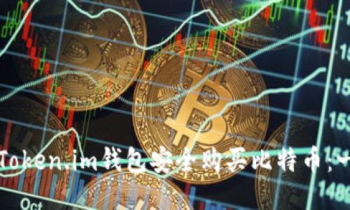 如何通过Token.im钱包安全购买比特币:一步步指南