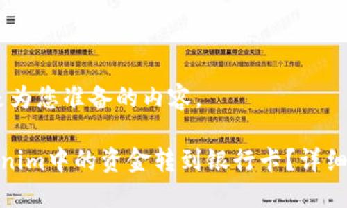 好的，下面是为您准备的内容。

如何将Tokenim中的资金转到银行卡？详细指南与步骤