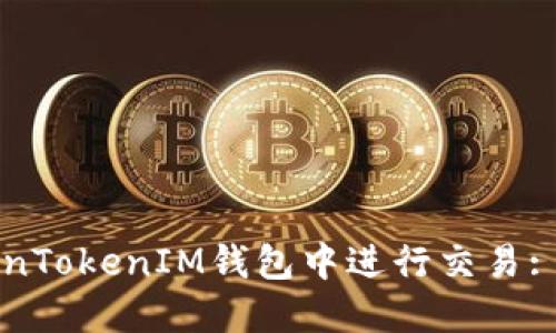 如何在TokenTokenIM钱包中进行交易: 一步步指南