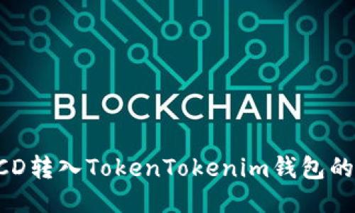 如何将BCD转入TokenTokenim钱包的详细指南