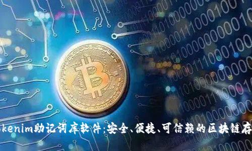 全面解析Tokenim助记词库软件：安全、便捷、可信赖的区块链存储解决方案