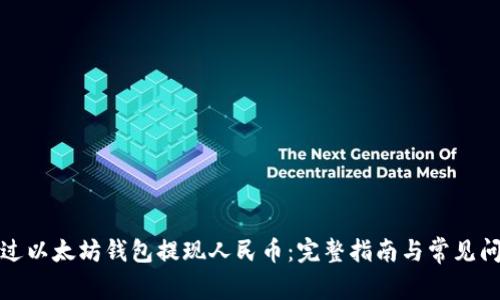 如何通过以太坊钱包提现人民币:完整指南与常见问题解答