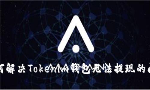 如何解决Tokenim钱包无法提现的问题
