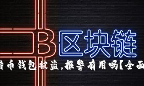 : 比特币钱包被盗，报警有用吗？全面解析！